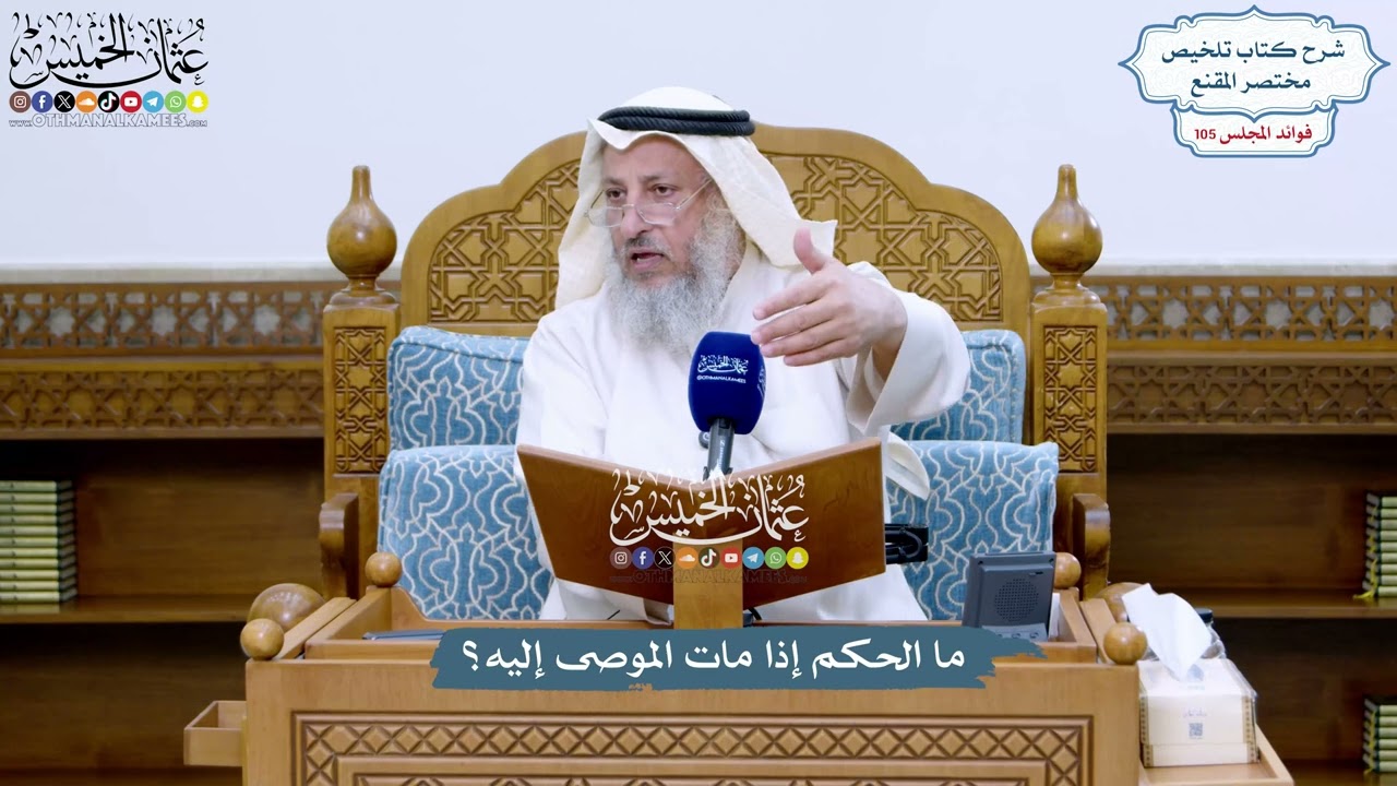 4810 - ما الحكم إذا مات الموصى إليه؟ - عثمان الخميس