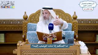 4810 - ما الحكم إذا مات الموصى إليه؟ - عثمان الخميس