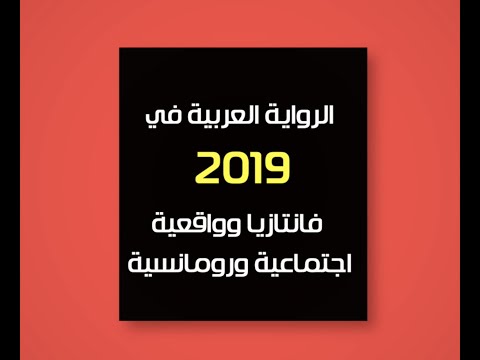 الرواية العربية في 2019 فانتازيا وواقعية اجتماعية ورومانسية «حصاد الرؤية ٢٠١٩»