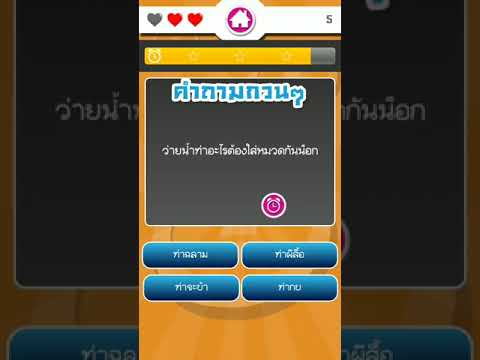 เกมทายคำถามกวนๆ