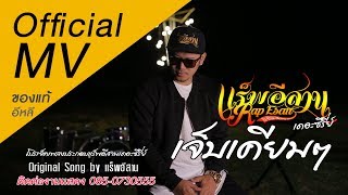 เจ็บเคียมๆ – แร็พอีสาน