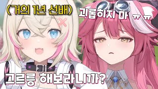 후배를 괴롭히는(?) 나쁜 뭐커챤