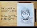 Как нарисовать Ято из аниме Бездомный бог -Drawing Yato (Noragami) 