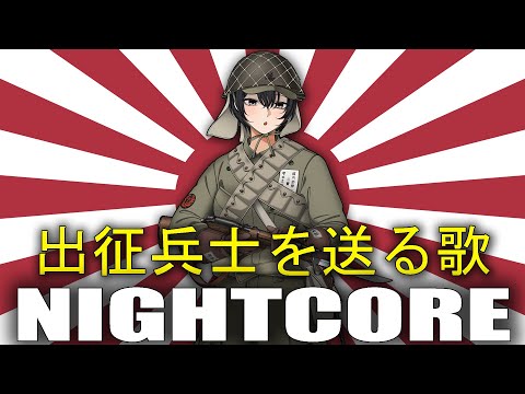 Nightcore - Song for Soldiers Setting Off to War (出征兵士を送る歌)