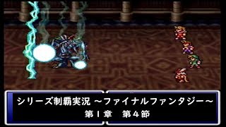 【ゲーム実況】ファイナルファンタジーⅠ　第４節【シリーズ制覇】