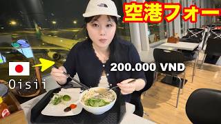 【ホーチミン】国際線の空港フォーは旨いのか検証✈️🍜