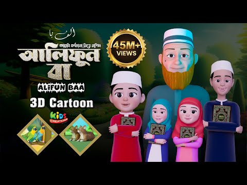 Alifun baa আলিফুন বা | 𝘼𝙧𝙖𝙗𝙞𝙘 29 𝙇𝙚𝙩𝙩𝙚𝙧𝙨 𝙎𝙤𝙣𝙜 | Moshiur Rahman | Alifun baa arabic song | alifun ba