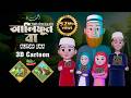 Alifun Baa আলিফুন বা Arabic 29 Letters Song Moshiur Rahman Alifun Baa Arabic Song Al