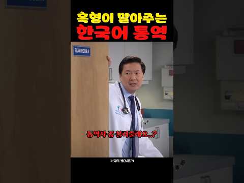 흑형이 말아주는 한국어 통역