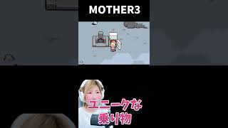 【MOTHER3】白い箱型の乗り物に乗って飛んでいく　＃29【うさみ】#Shorts