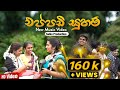 Sanjeew Lonliyes Eppadi Suham එප්පඩි සුහම් අමු සින්දුව New