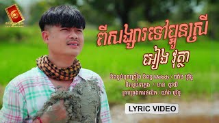 ពីសង្សារទៅប្អូនស្រី  - អៀង វុត្ថា「 LYRIC VIDEO 」
