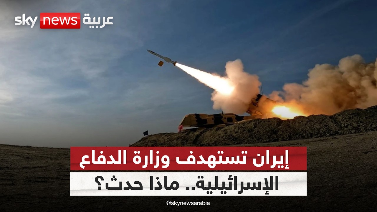 فيديو | استهداف وزارة الدفاع الإسرائيلية بصاروخ من إيران.. ما التفاصيل؟