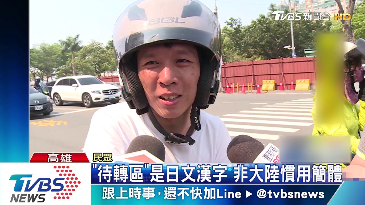 扯!高雄現簡體「待轉區」 廠商「手做」闖禍