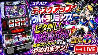 【残り1曲】異色BIG1G連でコンプリート⁉︎【設定⑥ディスクアップ】