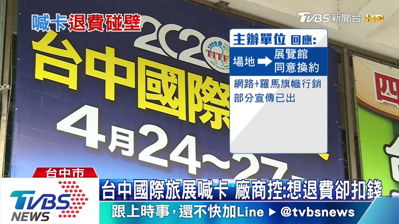 台中國際旅展喊卡　廠商控：想退費卻扣錢