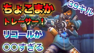 【オーバーウォッチ】トレーサーで３９キル！パルスボムが当たらない笑【overwatch実況】