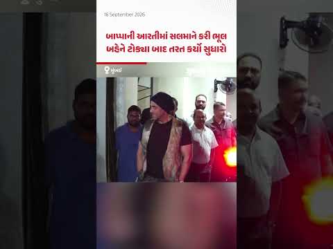 Salman Khan at Ganeshotsav: સોહેલ ખાનના ઘરે ગણપતિ વિસર્જન, સલમાન ખાનની ભૂલ બહેન અર્પિતાએ સુધારી