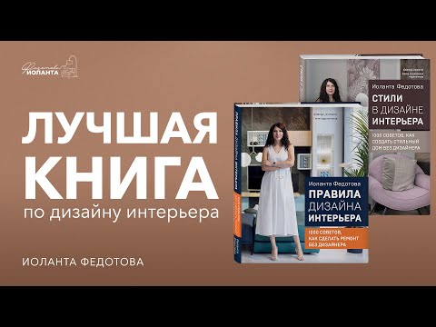 Миниатюра изображения товара Нехудожественная книга Эксмо Правила дизайна интерьера. 1000 советов (Федотова И.В.)