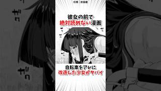 自転車をアレに改造した少女がヤバい... #おすすめ漫画紹介  #shorts