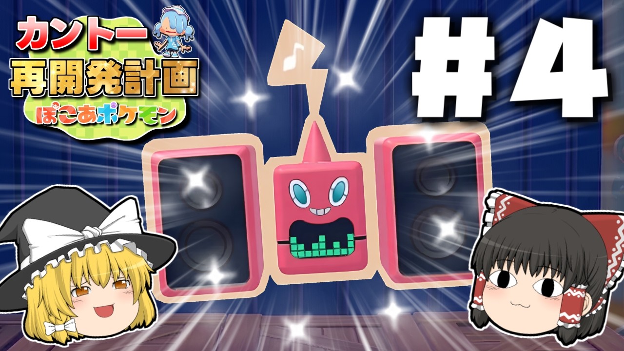 【ぽこ あ ポケモン】カントー再開発計画＃４【ゆっくり実況】