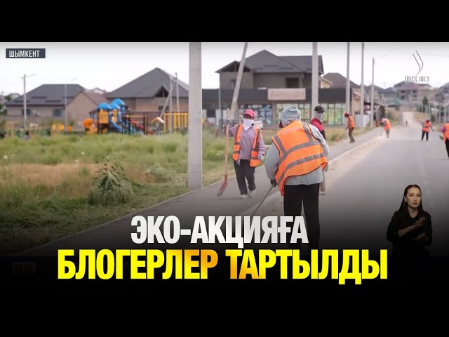 Эко-акцияға блогерлер тартылды