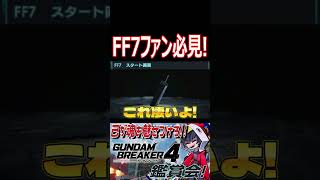 シンプルに見えて驚異の作りこみ！！FF７スタート画面！　#shorts   #切り抜き #ゲーム実況 #ガンダムブレイカー4 #ガンダムブレイカー