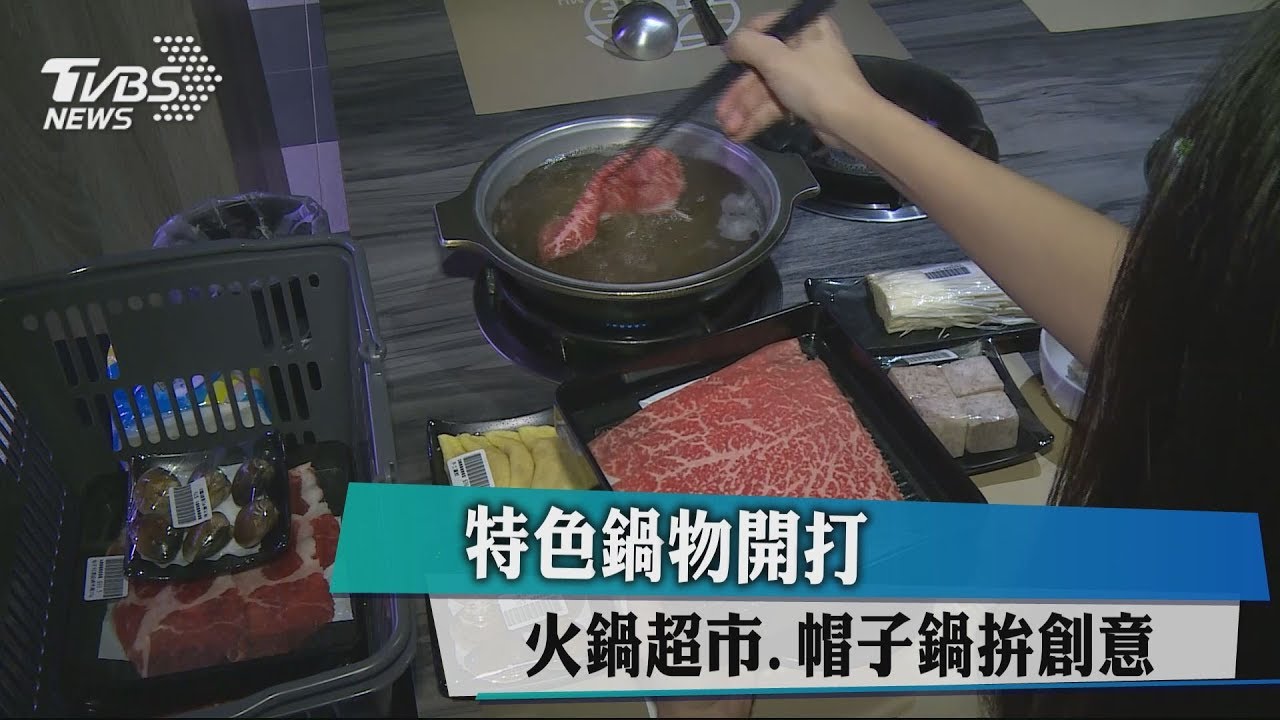 特色鍋物開打 火鍋超市、帽子鍋拚創意