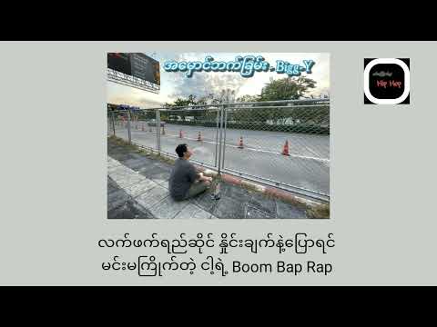 အမှောင်ဘက်ခြမ်း - Bigg-Y