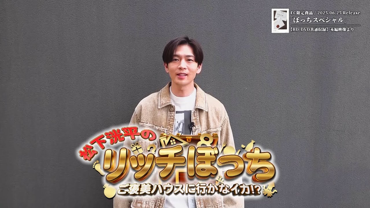 松下洸平 - “松下洸平のリッチぼっち！ご褒美ハウスに行かなイカ！？”ティザー前編