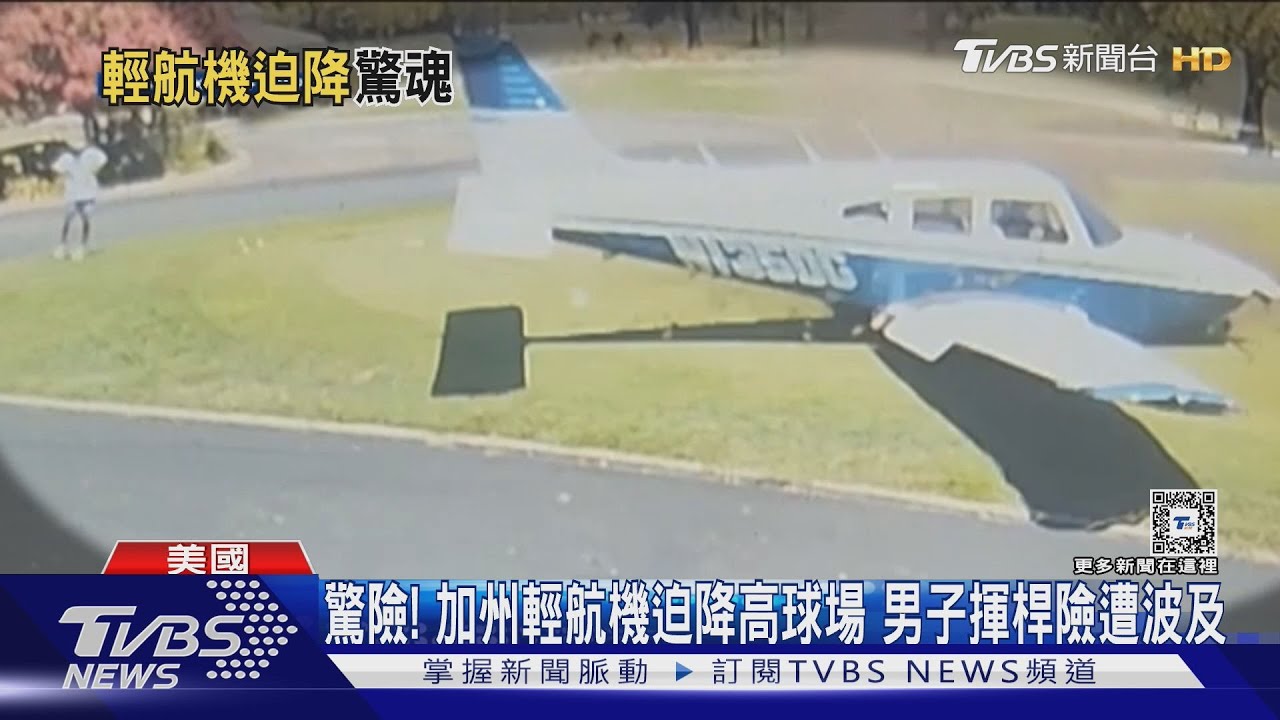 驚險！加州輕航機迫降　高球場男子揮桿險遭波及