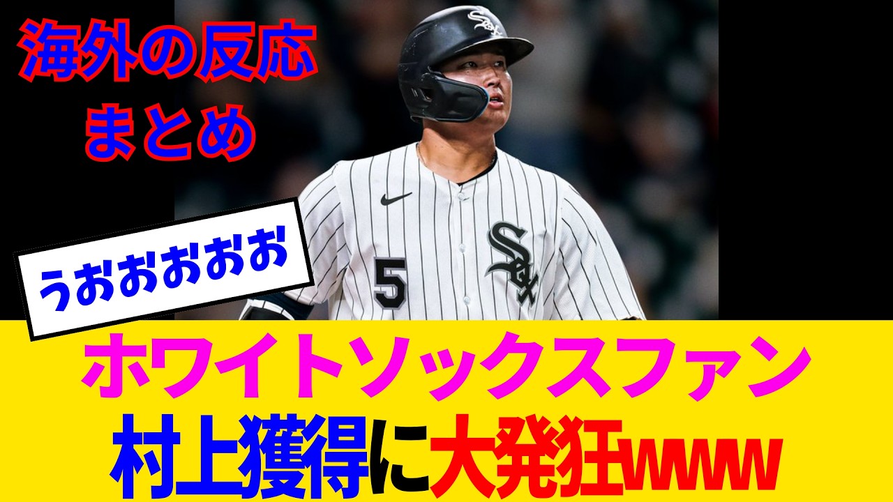【海外の反応・ホワイトソックスファン】村上宗隆、史上最速でシカゴの救世主に確定してしまうwww