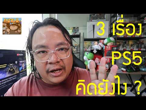 PS Plus ขึ้นราคา เกมไม่ลง PC แล้ว ขึ้นราคาเครื่อง คิดยังไงกับ PS5 บ้าง ?