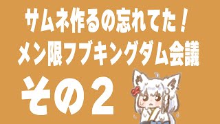 白上フブキ - 【メン限】続！企画の問題集をみんなで作ろう！！【ホロライブ/白上フブキ】