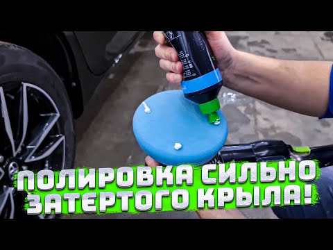  
            
            Пошаговая инструкция по полировке крыла автомобиля своими силами

            
        