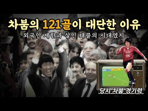‘유럽 121골’ 차범근이 어떤 선수였냐구요? (feat. 플레이 영상)