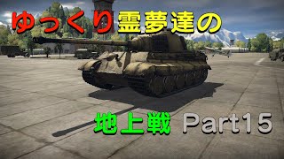 【War Thunder】ゆっくり霊夢達の地上戦 Part15（ゆっくり実況）
