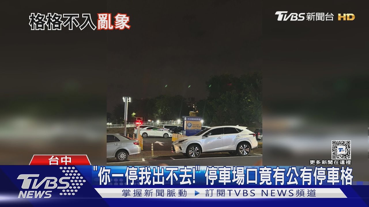 「你一停我出不去」!停車場口竟有公有停車格