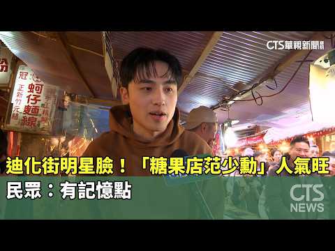 迪化街明星臉！　「糖果店范少勳」人氣旺　民眾：有記憶點