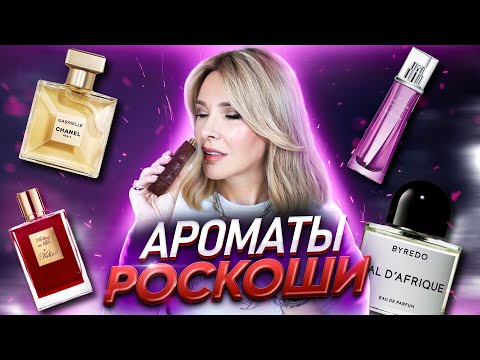 Самые комплиментарные ароматы для женщин✦Моя коллекция ароматов✦Роскошь во флаконе!