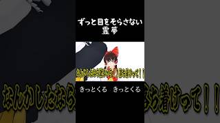 酷いよ魔理沙(すっとぼけ) #東方mmd #ずっと目を逸らさないで見ていてね #縛 #でんの子P #日常 #コント #茶番 #shorts