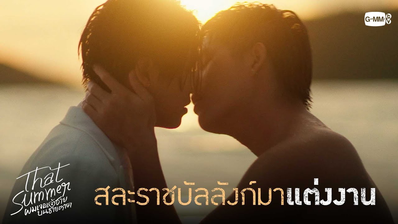 สละราชบัลลังก์มาแต่งงาน | That Summer ผมเจอเจ้าชายบนชายห?