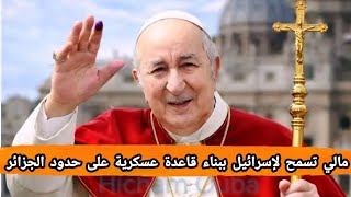 مالي تسمح لإسرائيل ببناء قاعدة عسكرية على حدود الجزائر... الصحراء ويكيليكس [ ز