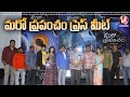 Maro Prapancham Movie Press Meet Venkat Kiran Koka Suraiya Parvin V6 Entertainment