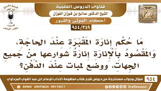 [349 -954] ما حكم إنارة المقبرة من الخارج، ووضع لمبات عند الدفن؟ - الشيخ صالح الفوزان image
