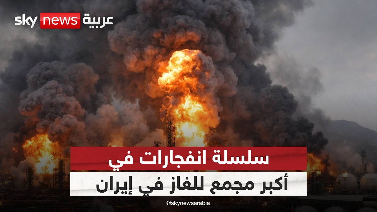 فيديو | سلسلة انفجارات تهز أكبر مجمع غاز في إيران.. ماذا يحدث في العمق؟