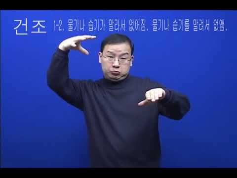 「건조」의 한국수어 표현