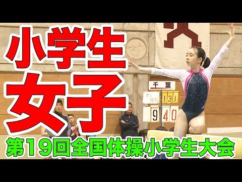 ［体操］第19回全国体操小学生大会（女子 茨城Aチーム）