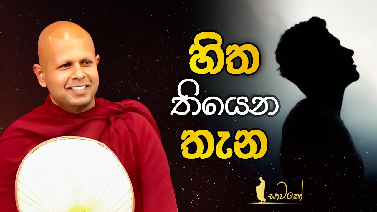 හිත තියෙන තැන