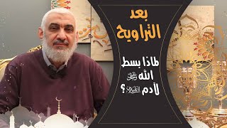 صورة لماذا بسط الله عز وجل يده لآدم عليه السلام؟